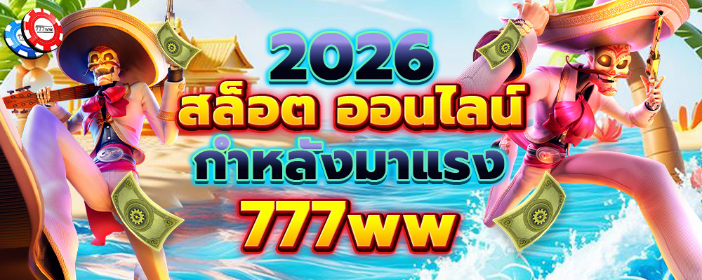 สล็อต ออนไลน์