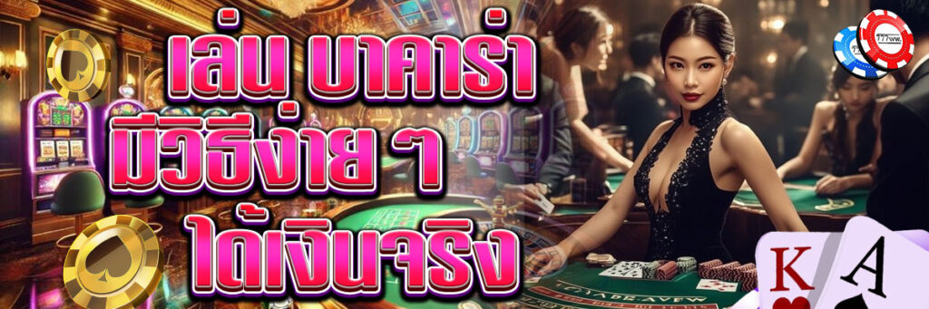 บาคาร่า