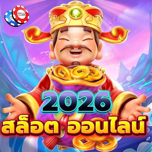 สล็อต ออนไลน์